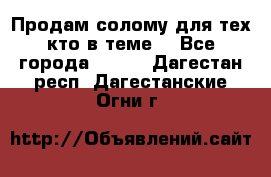 Продам солому(для тех кто в теме) - Все города  »    . Дагестан респ.,Дагестанские Огни г.